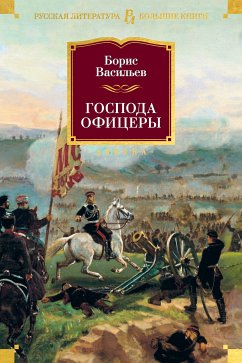 Господа офицеры (eBook, ePUB) - Васильев, Борис