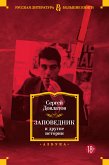 Заповедник и другие истории (eBook, ePUB)