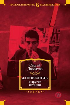 Cover Zapovednik i drugie istorii (eBook, ePUB)