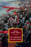 Сэр Найджел. Белый отряд (eBook, ePUB)