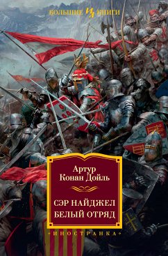 Сэр Найджел. Белый отряд (eBook, ePUB) - Дойл, Артур Конан