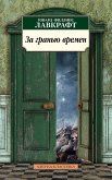 За гранью времен (eBook, ePUB)