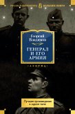 Генерал и его армия. Лучшие произведения в одном томе (eBook, ePUB)