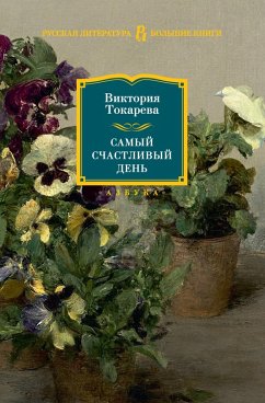 Samyj schastlivyj den' (eBook, ePUB) - Tokareva, Viktoriya