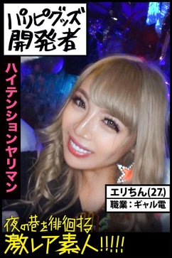 [High Tension Sex Addict] [A Super Rare Amateur Who Roams The Streets of The Night!] Eri 27 Year Old, Gal (eBook, ePUB) - Eri-chin; Prestige Digital Book Series