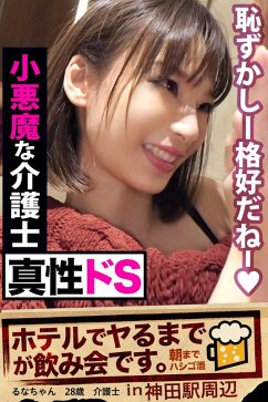 Cover [Sadism] [It is a Drinking Party Until Have Sex at The Hotel, In Kanda] Little Devil Caregiver Luna, 28 Years Old (eBook, ePUB)