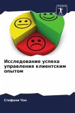Issledowanie uspeha uprawleniq klientskim opytom
