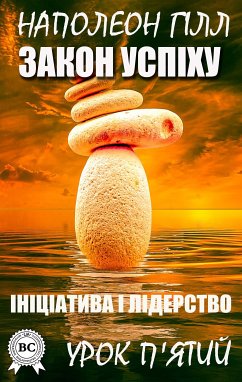 Закон успіху. Урок п'ятий (eBook, ePUB) - Гілл, Наполеон