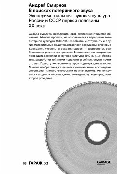 В поисках потерянного звука. Экспериментальная звуковая культура России и СССР первой половины ХХ века (eBook, ePUB) - Смирнов, Андрей