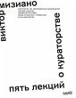Pyat' lekciy o kuratorstve (eBook, ePUB) - Bild 1