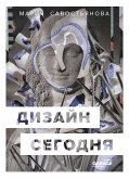 Дизайн сегодня (eBook, ePUB)