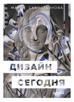 Дизайн сегодня (eBook, ePUB) - Савостьянова, Мария