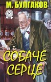 Собаче серце (eBook, ePUB)