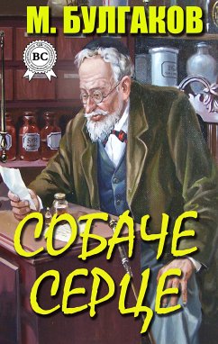 Собаче серце (eBook, ePUB) - Булгаков, Михайло