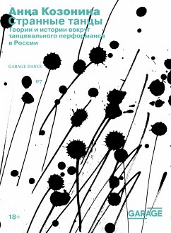 Странные танцы: Теории и истории вокруг танцевального перформанса в России (eBook, ePUB) - Козонина, Анна