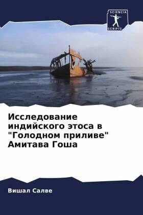 Issledowanie indijskogo ätosa w 