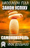 Закон успіху. Урок восьмий (eBook, ePUB)