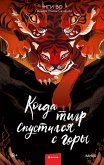 When the Tiger Came Down the Mountain by Nghi Vo (eBook, ePUB) When the Tiger Came Down the Mountain by Nghi Vo (eBook, ePUB)