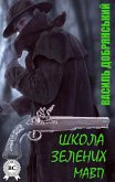 Школа зелених мавп (eBook, ePUB)