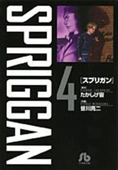 SPRIGGAN: Deluxe Edition 4 - Takashige, Hiroshi