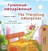 The Traveling Caterpillar (Ukrainian... - Bild 1