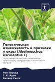 Geneticheskaq izmenchiwost' i priznaki u okry (Abelmoschus esculentus L)
