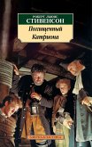 Похищенный. Катриона (eBook, ePUB)