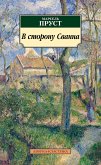 В сторону Сванна (eBook, ePUB)