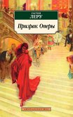 Призрак Оперы (eBook, ePUB)