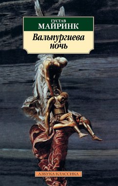 Вальпургиева ночь (eBook, ePUB) - Майринк, Густав