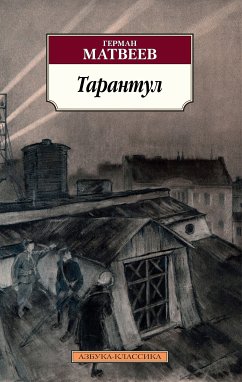 Тарантул (eBook, ePUB) - Матвеев, Герман