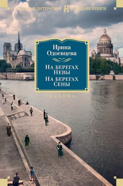 На берегах Невы. На берегах Сены (eBook, ePUB) - Одоевцева, Ирина