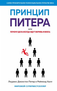 Принцип Питера, или Почему дела всегда идут вкривь и вкось (eBook, ePUB) - Халл, Реймонд; Питер, Лоуренс Джонстон