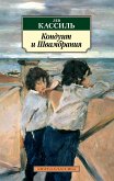 Кондуит и Швамбрания (eBook, ePUB)