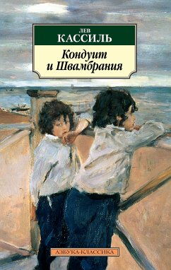 Кондуит и Швамбрания (eBook, ePUB) - Кассиль, Лев