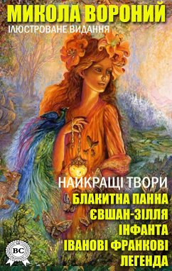 Микола Вороний. Найкращі твори. Ілюстроване видання (eBook, ePUB) - Вороний, Микола