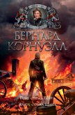 Побег стрелка Шарпа. Ярость стрелка Шарпа (eBook, ePUB)