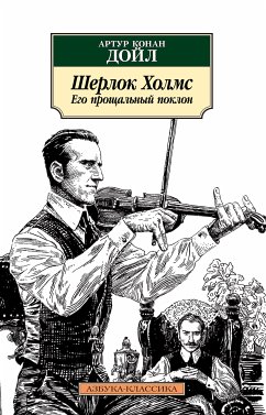 Шерлок Холмс. Его прощальный поклон (eBook, ePUB) - Дойл, Артур Конан