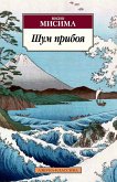 Шум прибоя (eBook, ePUB)