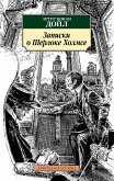 Записки о Шерлоке Холмсе (eBook, ePUB)