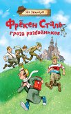 Фрёкен Сталь – гроза разбойников (eBook, ePUB)