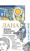 Ланарк. Жизнь в четырех книгах (eBook, ePUB)