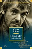 Суер-Выер и много чего еще (eBook, ePUB)