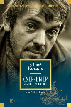 Суер-Выер и много чего еще (eBook, ePUB) - Коваль, Юрий