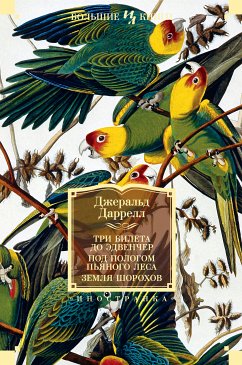 Три билета до Эдвенчер. Под пологом пьяного леса. Земля шорохов (eBook, ePUB) - Даррелл, Джеральд