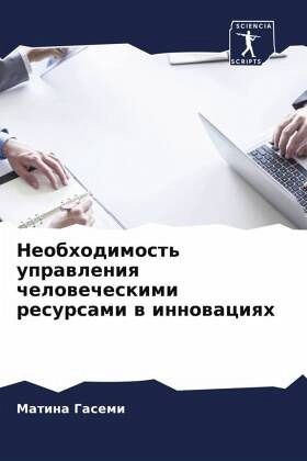 Neobhodimost' uprawleniq chelowecheskimi resursami w innowaciqh Neobhodimost' uprawleniq chelowecheskimi resursami w innowaciqh