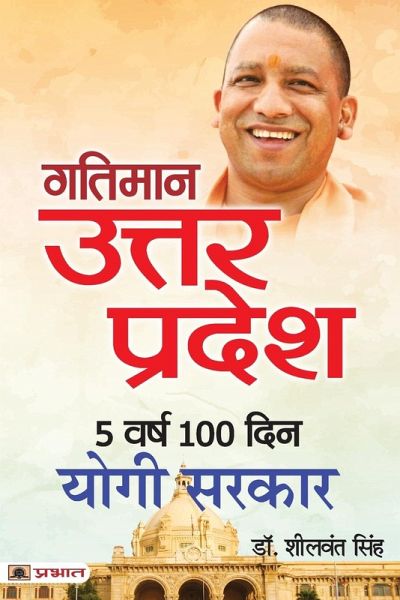 Gatiman Uttar Pradesh: 5 Varsh 100 Din Yogi Sarkar
