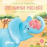 Obnimi menya! Skazka o slonyonke i ego... - Bild 1
