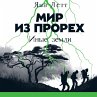 Mir iz prorekh. Inye zemli... - Bild 1
