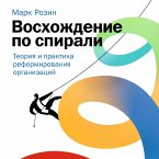 Voskhozhdenie po spirali: Teoriya i praktika reformirovaniya organizacij (MP3-Download)